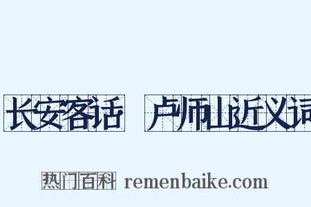 长安客话·卢师山近义词是什么意思的图片